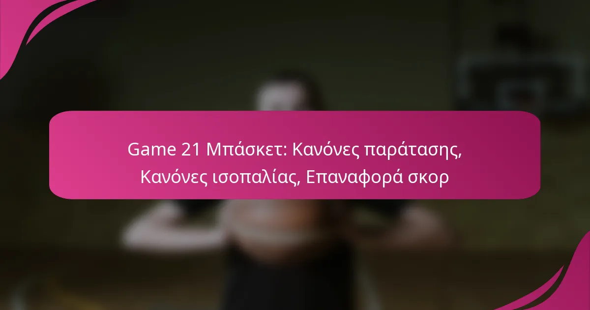 Game 21 Μπάσκετ: Κανόνες παράτασης, Κανόνες ισοπαλίας, Επαναφορά σκορ