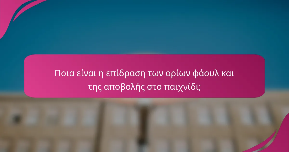 Ποια είναι η επίδραση των ορίων φάουλ και της αποβολής στο παιχνίδι;