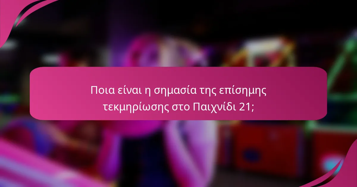 Ποια είναι η σημασία της επίσημης τεκμηρίωσης στο Παιχνίδι 21;