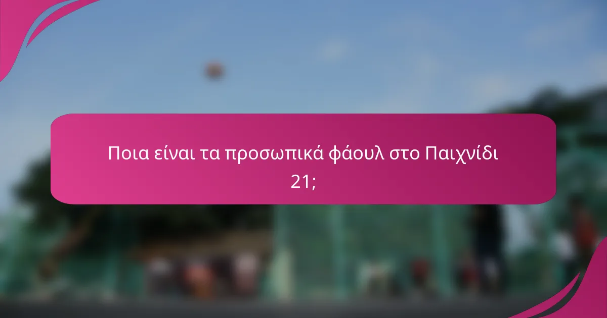 Ποια είναι τα προσωπικά φάουλ στο Παιχνίδι 21;