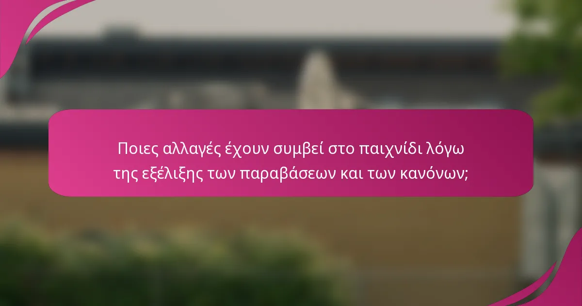 Ποιες αλλαγές έχουν συμβεί στο παιχνίδι λόγω της εξέλιξης των παραβάσεων και των κανόνων;