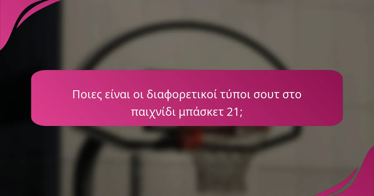 Ποιες είναι οι διαφορετικοί τύποι σουτ στο παιχνίδι μπάσκετ 21;