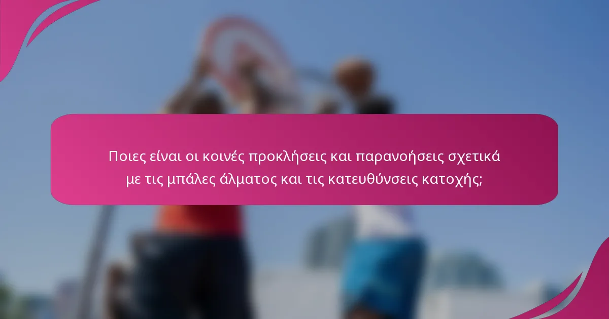 Ποιες είναι οι κοινές προκλήσεις και παρανοήσεις σχετικά με τις μπάλες άλματος και τις κατευθύνσεις κατοχής;