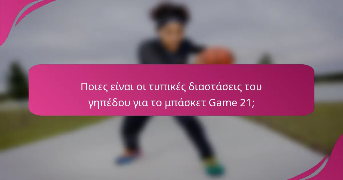 Ποιες είναι οι τυπικές διαστάσεις του γηπέδου για το μπάσκετ Game 21;
