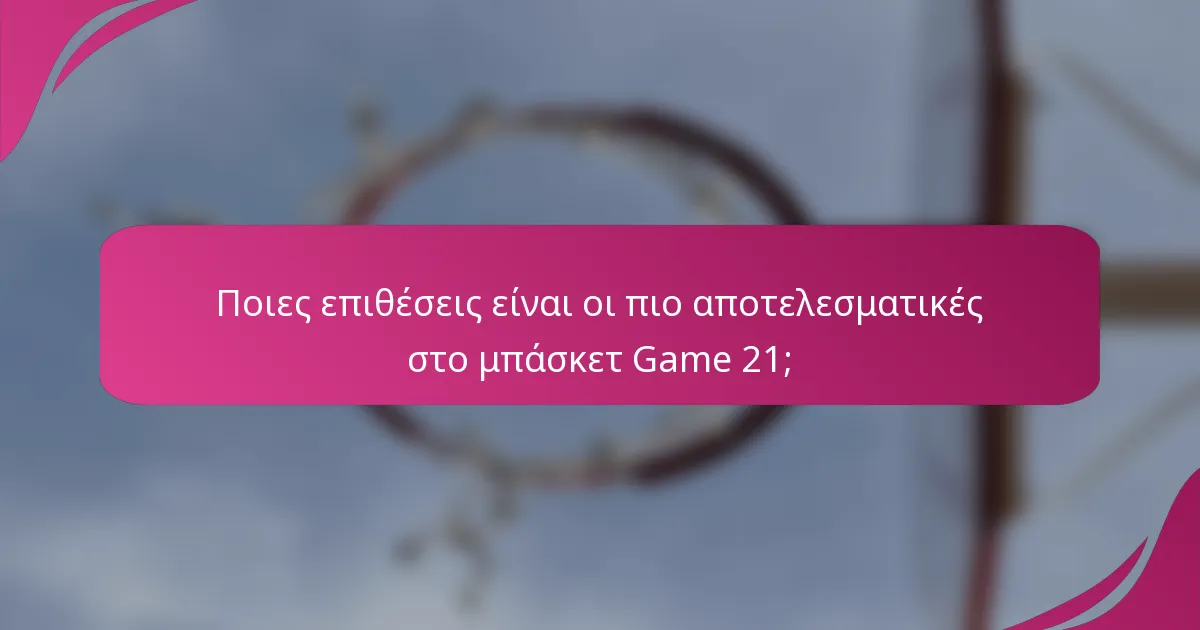 Ποιες επιθέσεις είναι οι πιο αποτελεσματικές στο μπάσκετ Game 21;