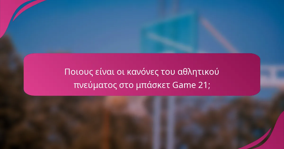 Ποιους είναι οι κανόνες του αθλητικού πνεύματος στο μπάσκετ Game 21;