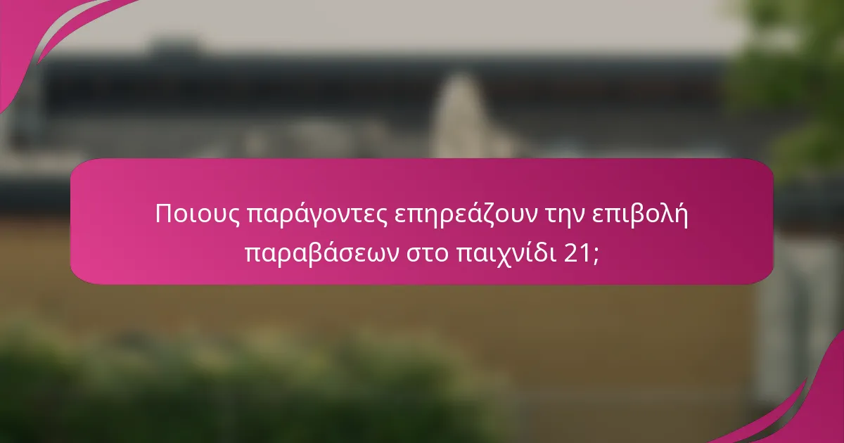 Ποιους παράγοντες επηρεάζουν την επιβολή παραβάσεων στο παιχνίδι 21;