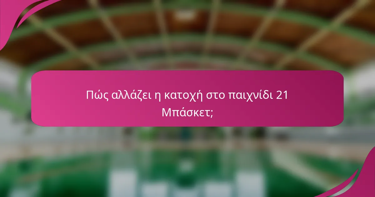 Πώς αλλάζει η κατοχή στο παιχνίδι 21 Μπάσκετ;
