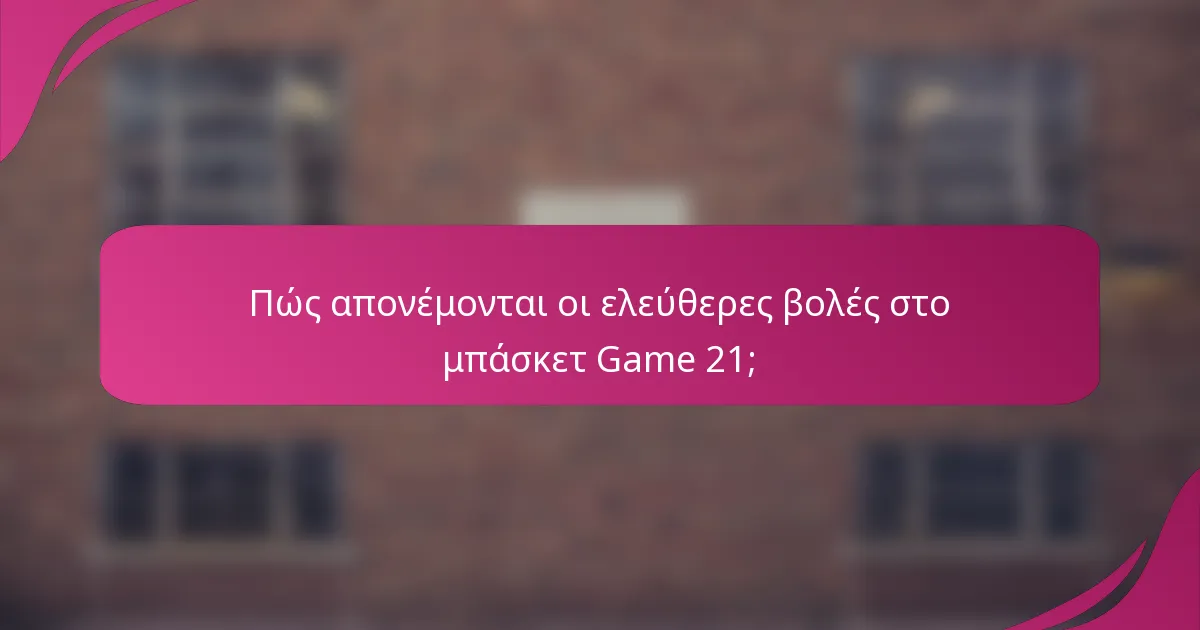 Πώς απονέμονται οι ελεύθερες βολές στο μπάσκετ Game 21;