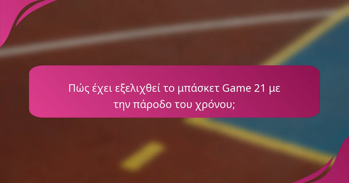 Πώς έχει εξελιχθεί το μπάσκετ Game 21 με την πάροδο του χρόνου;