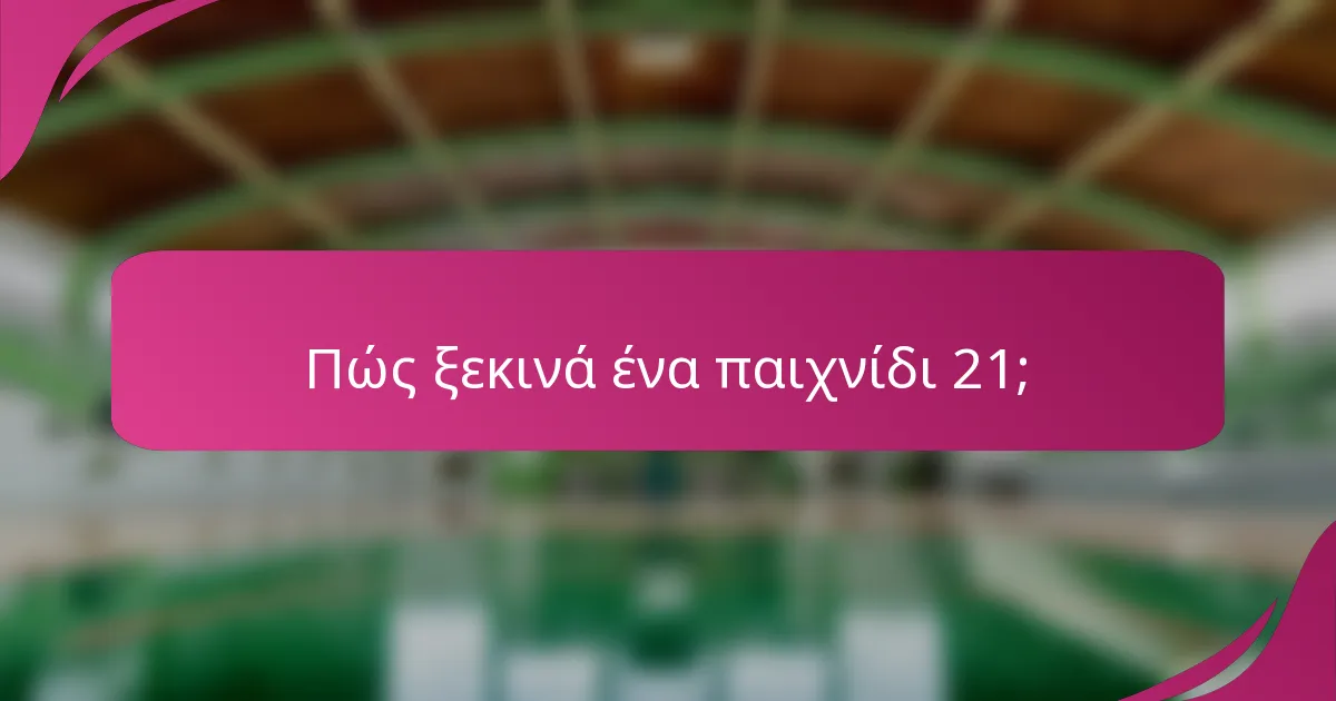 Πώς ξεκινά ένα παιχνίδι 21;