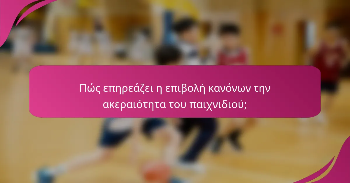 Πώς επηρεάζει η επιβολή κανόνων την ακεραιότητα του παιχνιδιού;