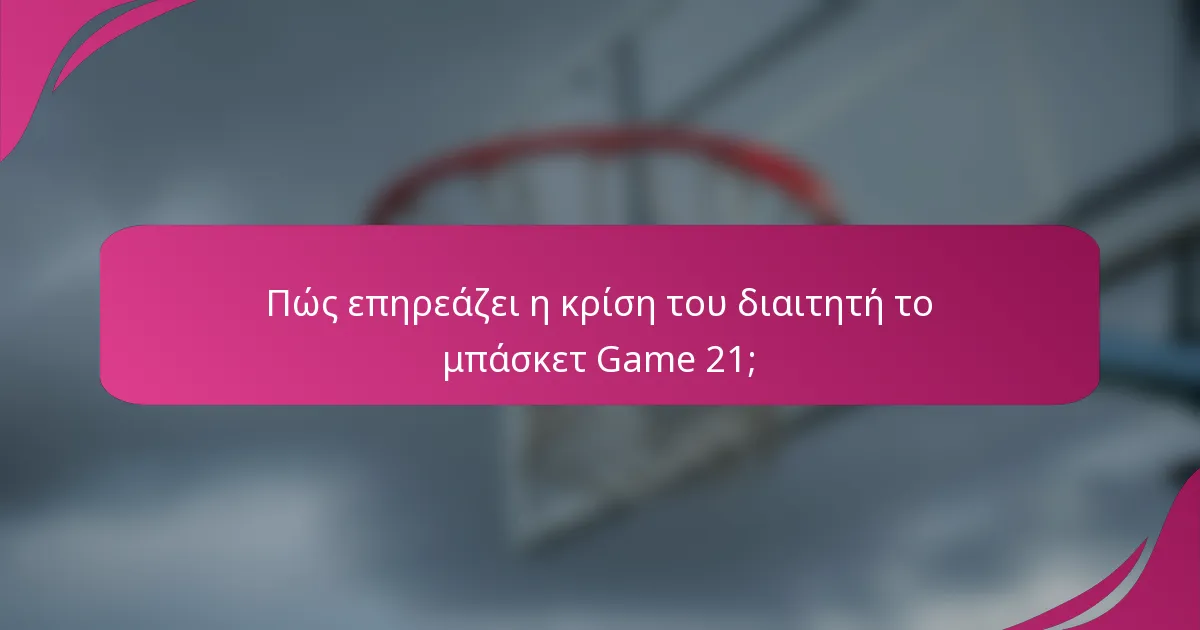 Πώς επηρεάζει η κρίση του διαιτητή το μπάσκετ Game 21;