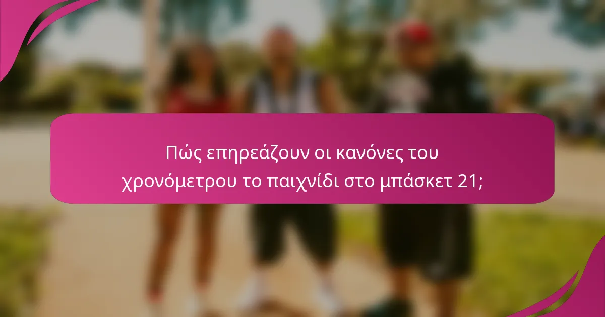 Πώς επηρεάζουν οι κανόνες του χρονόμετρου το παιχνίδι στο μπάσκετ 21;