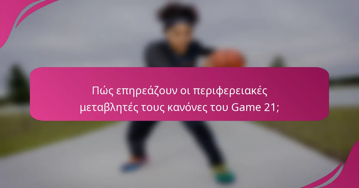 Πώς επηρεάζουν οι περιφερειακές μεταβλητές τους κανόνες του Game 21;