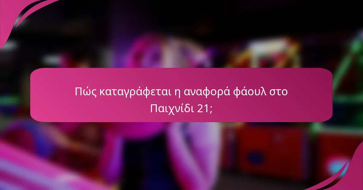 Πώς καταγράφεται η αναφορά φάουλ στο Παιχνίδι 21;