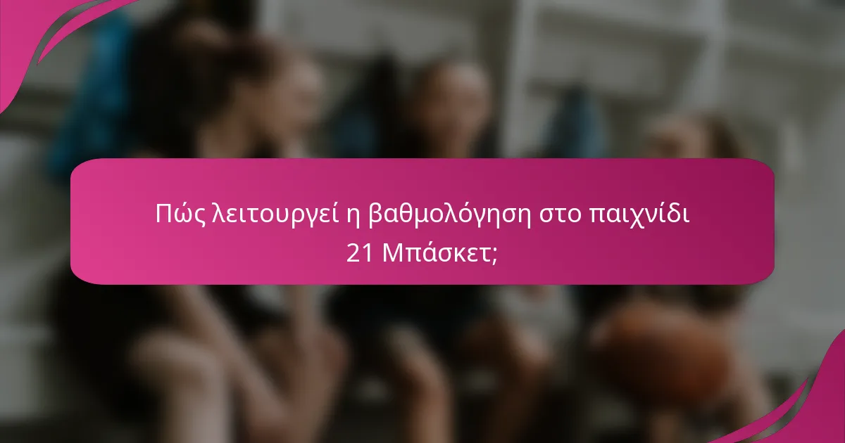 Πώς λειτουργεί η βαθμολόγηση στο παιχνίδι 21 Μπάσκετ;