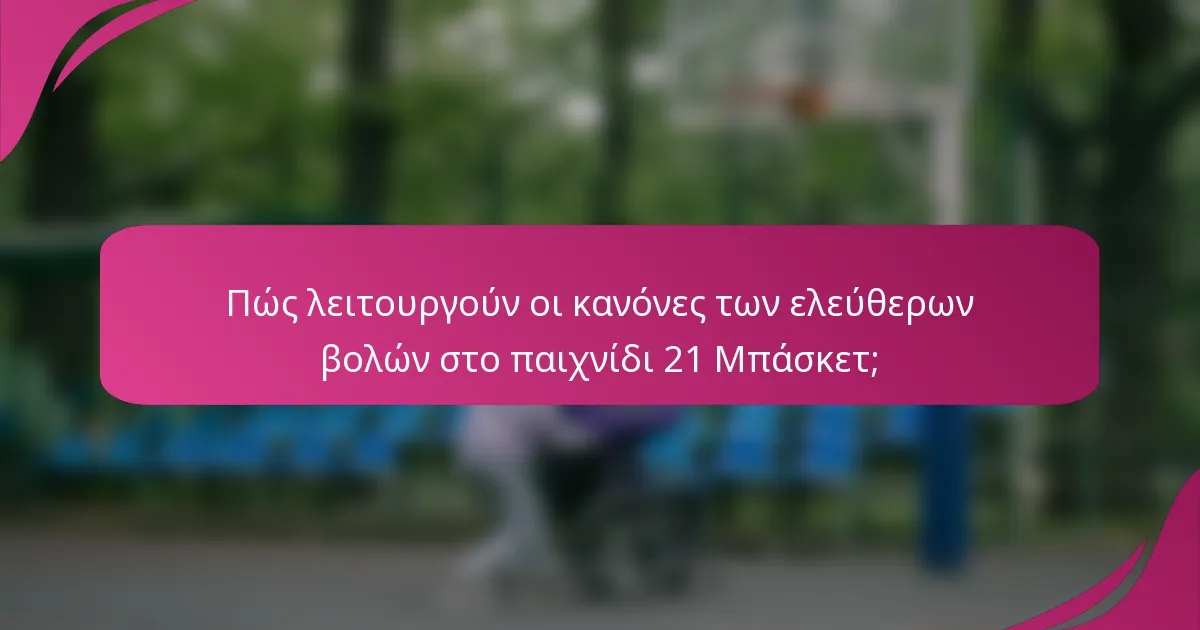 Πώς λειτουργούν οι κανόνες των ελεύθερων βολών στο παιχνίδι 21 Μπάσκετ;