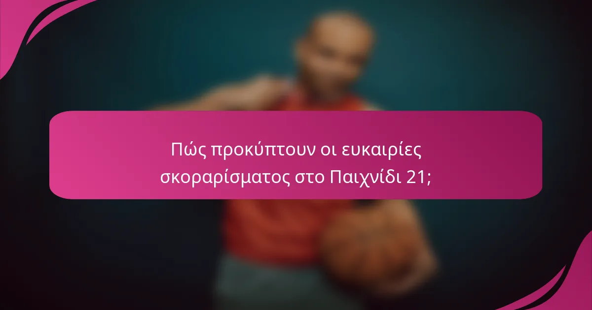 Πώς προκύπτουν οι ευκαιρίες σκοραρίσματος στο Παιχνίδι 21;