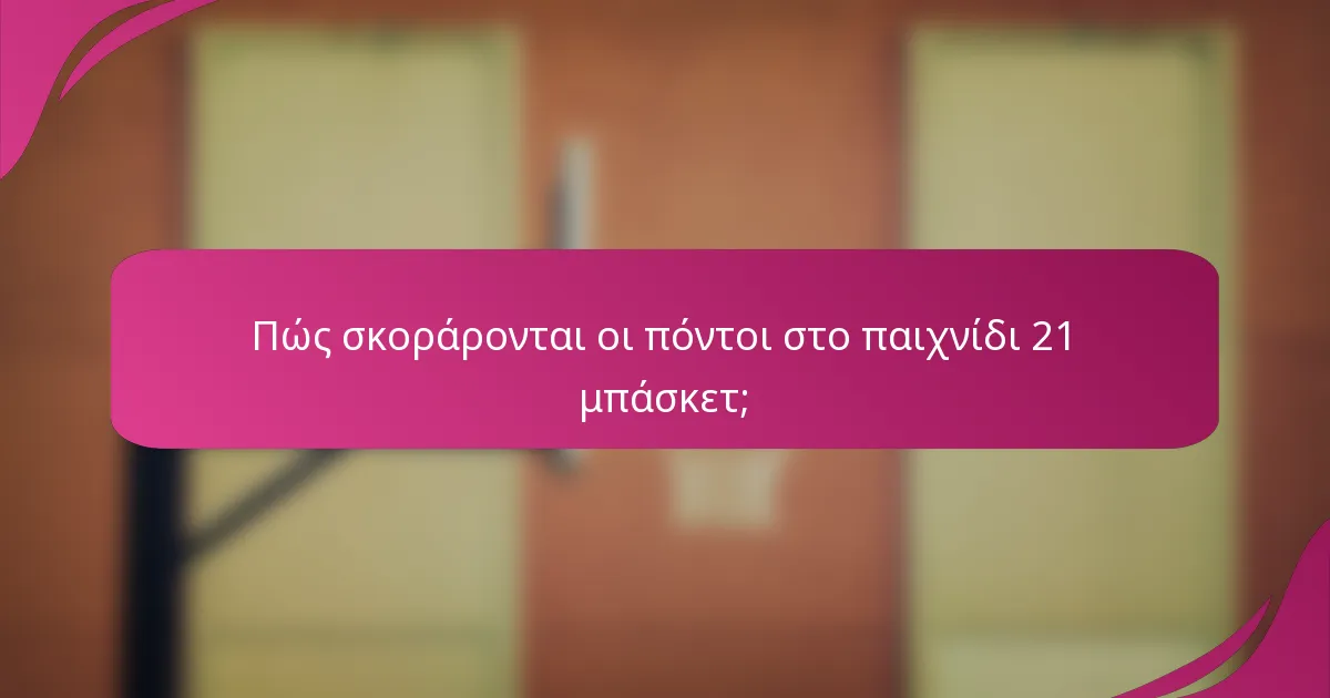 Πώς σκοράρονται οι πόντοι στο παιχνίδι 21 μπάσκετ;