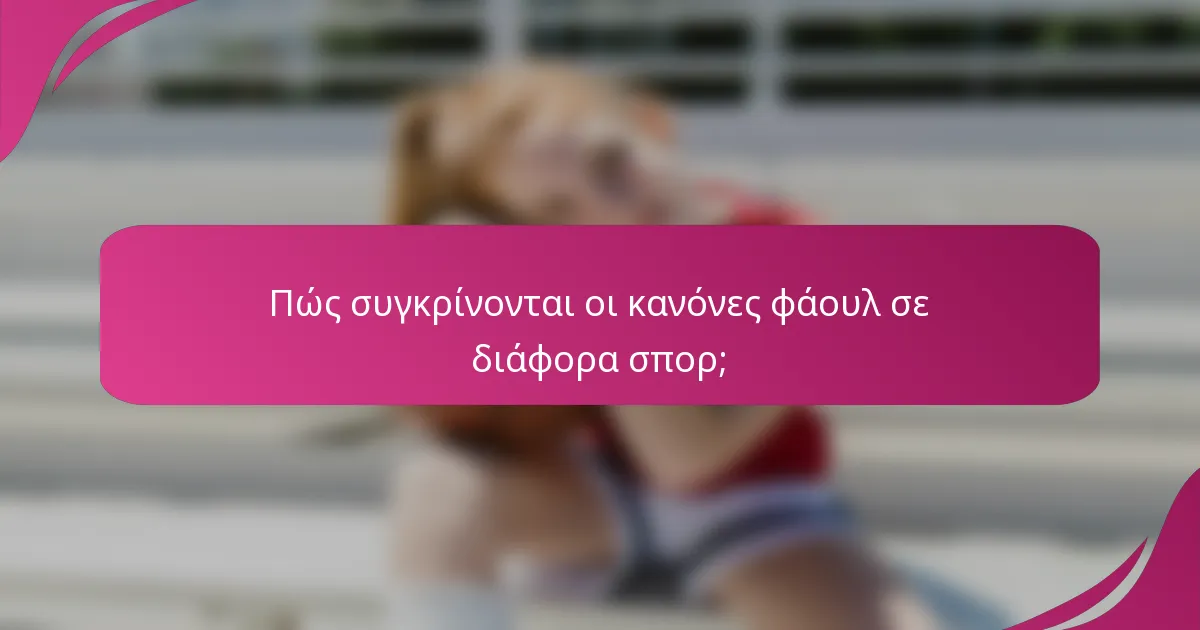 Πώς συγκρίνονται οι κανόνες φάουλ σε διάφορα σπορ;