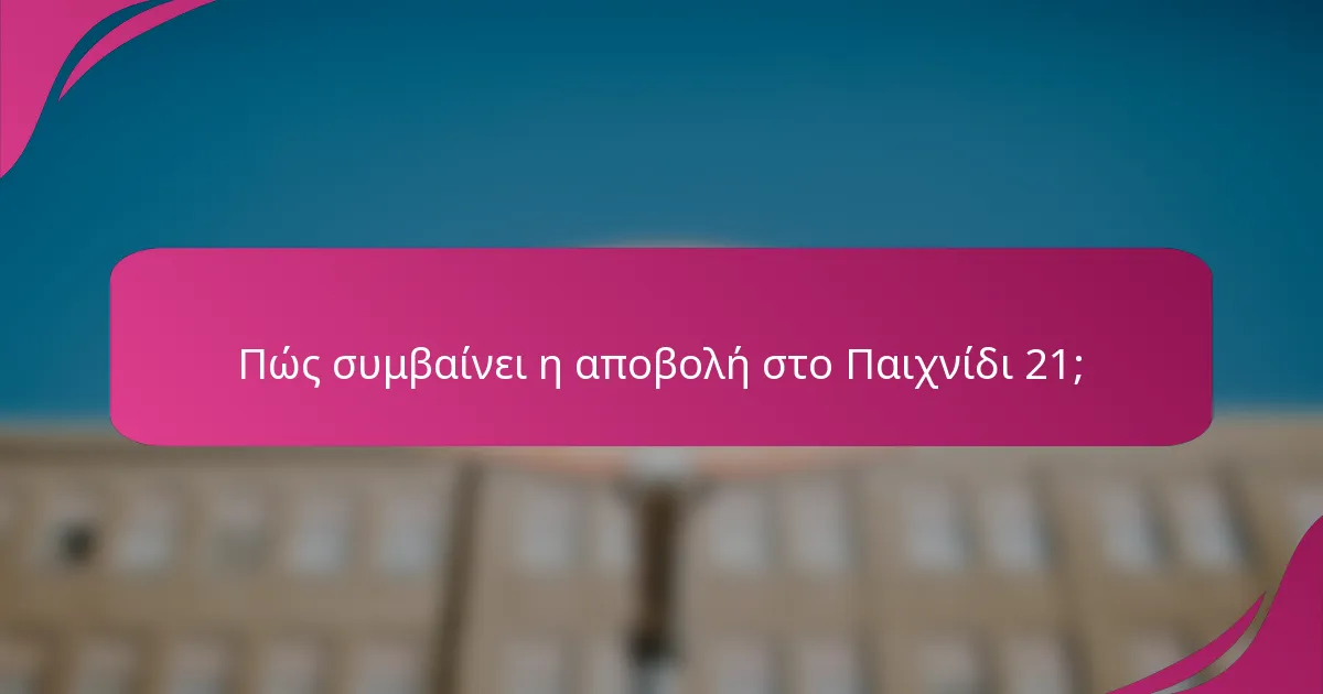 Πώς συμβαίνει η αποβολή στο Παιχνίδι 21;