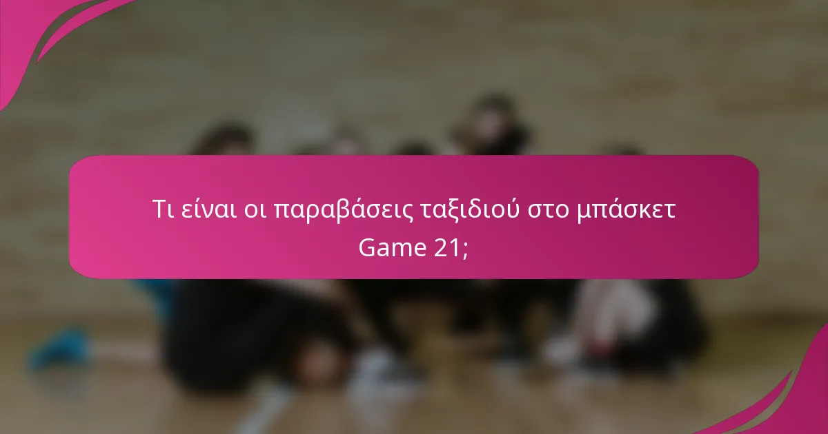 Τι είναι οι παραβάσεις ταξιδιού στο μπάσκετ Game 21;
