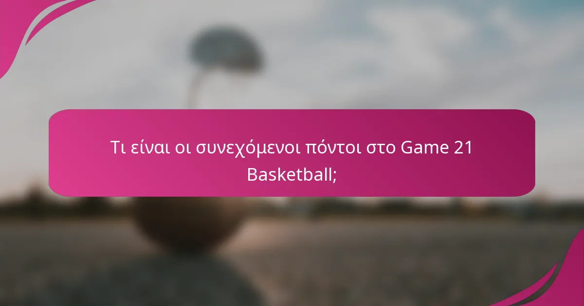 Τι είναι οι συνεχόμενοι πόντοι στο Game 21 Basketball;