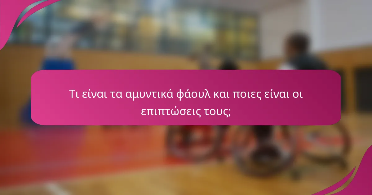 Τι είναι τα αμυντικά φάουλ και ποιες είναι οι επιπτώσεις τους;