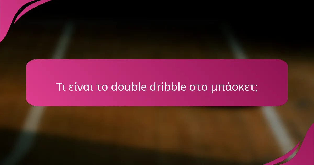 Τι είναι το double dribble στο μπάσκετ;
