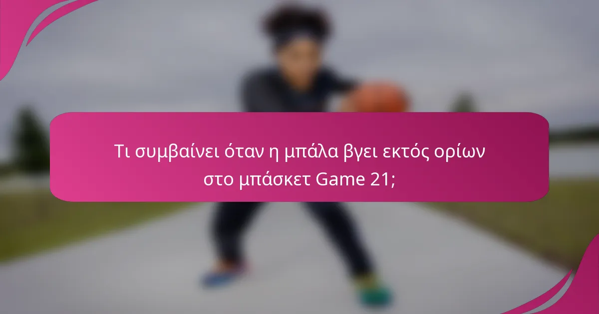 Τι συμβαίνει όταν η μπάλα βγει εκτός ορίων στο μπάσκετ Game 21;