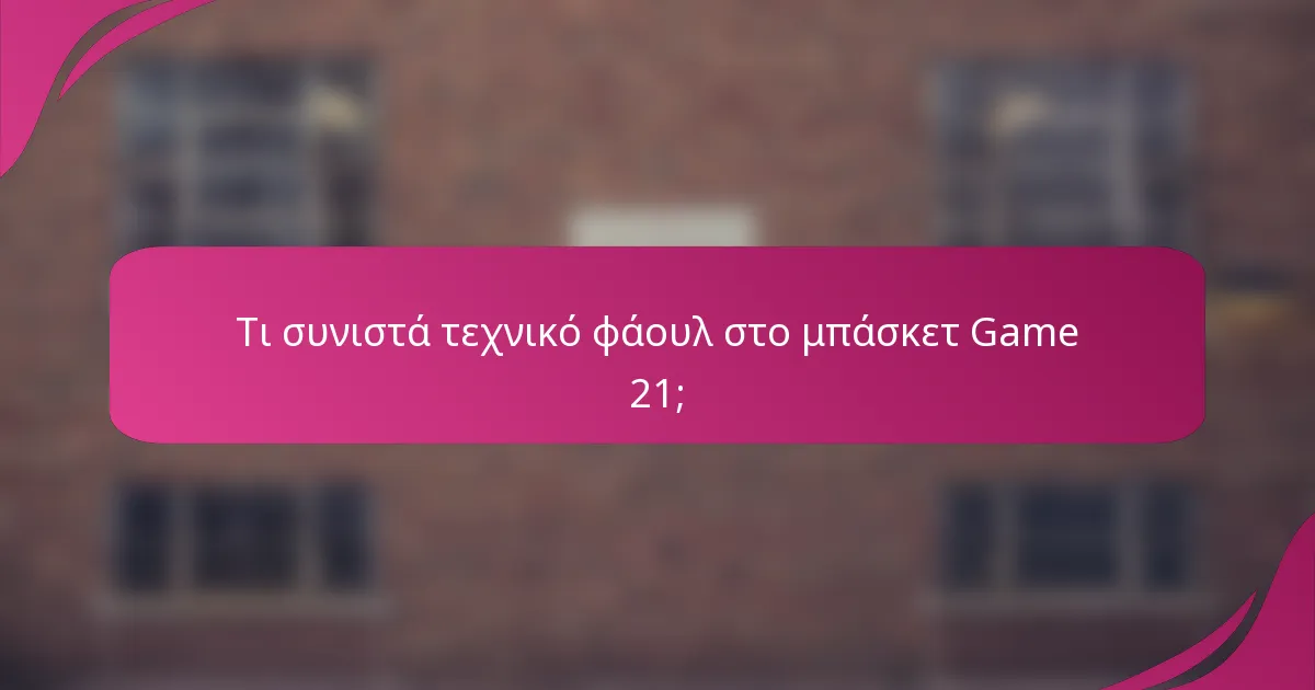 Τι συνιστά τεχνικό φάουλ στο μπάσκετ Game 21;