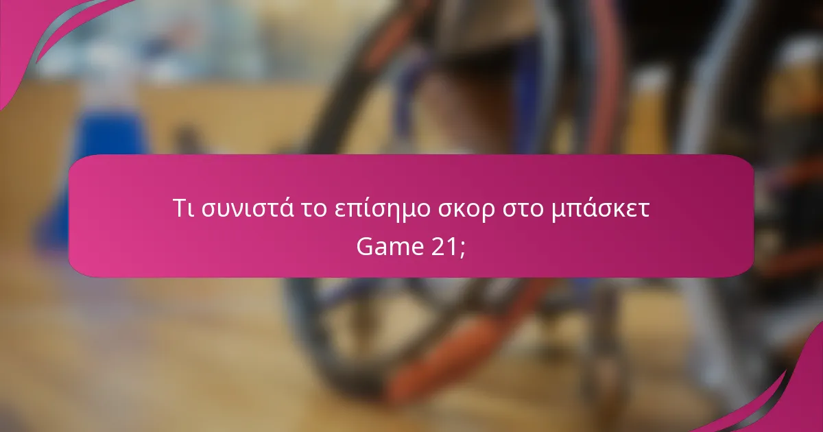 Τι συνιστά το επίσημο σκορ στο μπάσκετ Game 21;