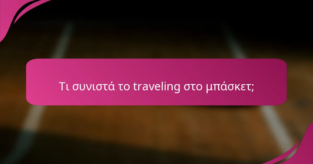 Τι συνιστά το traveling στο μπάσκετ;